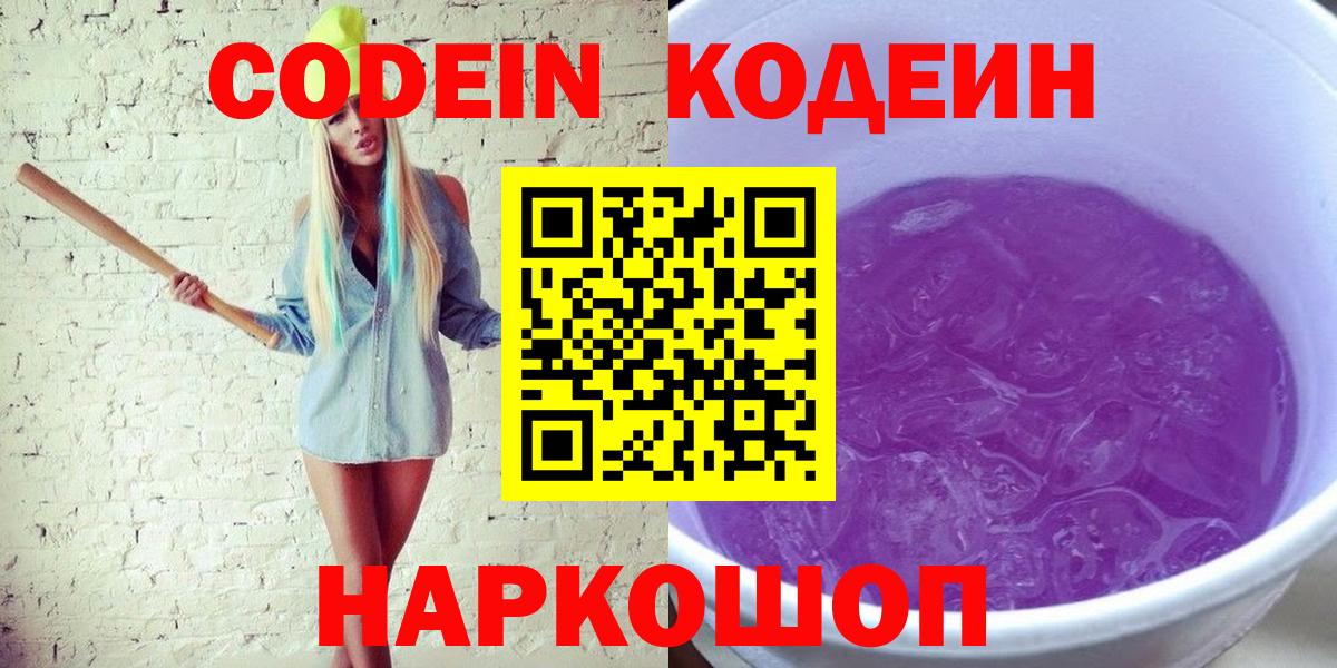 Кодеин Purple Drank Ирбит